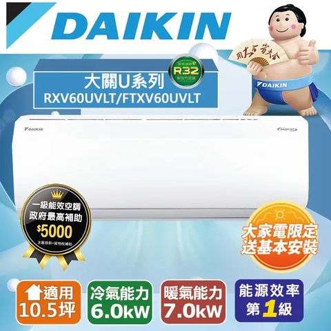 DAIKIN 大金 10.5坪《冷暖型-大關U系列》變頻分離式空調RXV60UVLT/FTXV60UVLT