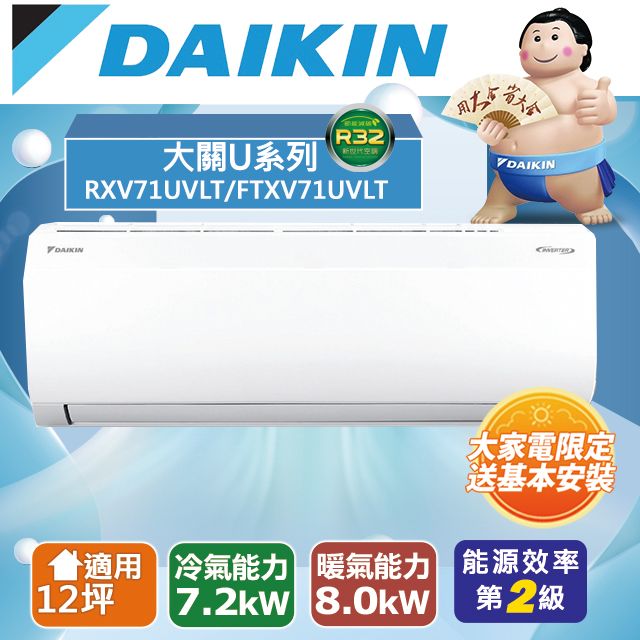DAIKINDAIKIN用大關U系列R32RXV71UVLT/FTXV71UVLTVDAIKIN大家電限定送基本安裝 12坪適用 冷氣能力 暖氣能力7.2kw 8.0kw能源效率|第2級
