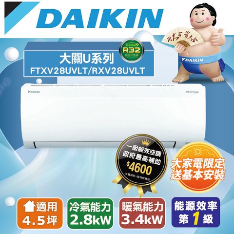 DAIKIN 大金 【台南/高雄指定區域】4.5坪《冷暖型-大關U系列》變頻分離式空調RXV28UVLT/FTXV28UVLT