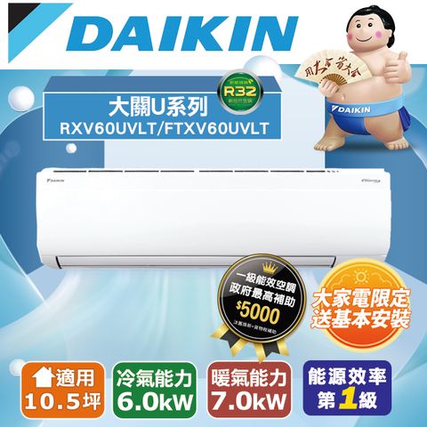 DAIKIN 大金 【台南/高雄指定區域】10.5坪《冷暖型-大關U系列》變頻分離式空調RXV60UVLT/FTXV60UVLT