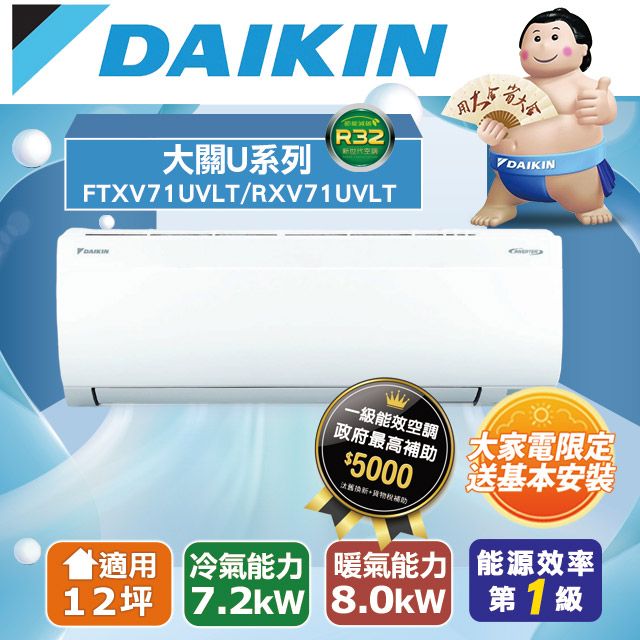 DAIKIN 大金 【台南/高雄指定區域】12坪大關U系列變頻冷暖冷氣RXV71UVLT/FTXV71UVLT