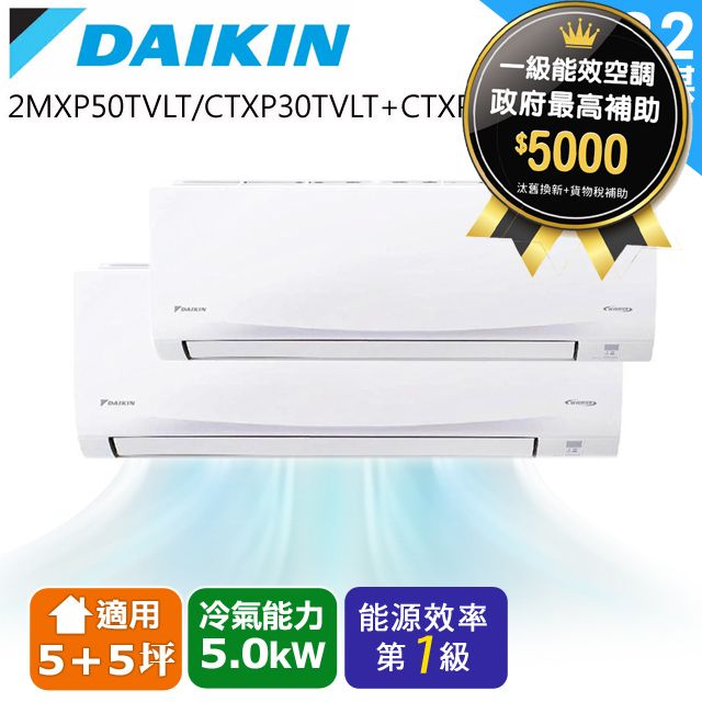 DAIKIN 大金 變頻5坪+5坪一對二-S型冷暖分離式2MXP50TVLT/CTXP30TVLT+CTXP30TVLT