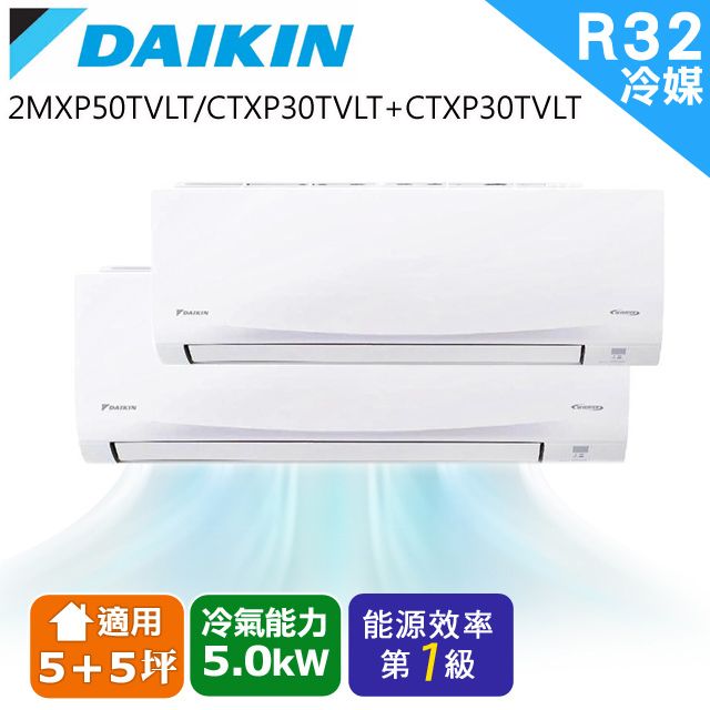 DAIKIN2MXP50TVLT/CTXP30TVLT+CTXP30TVLTR32冷媒適用 冷氣能力 能源效率5+5坪 5.0kW第級