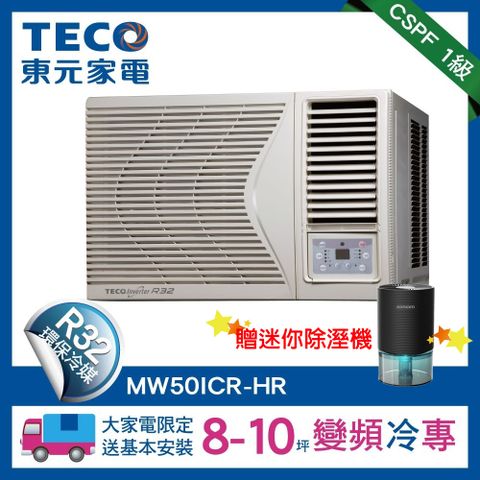 TECO 東元 8-10坪 頂級窗型變頻冷專右吹式冷氣R32冷媒 HR系列(MW50ICR-HR)