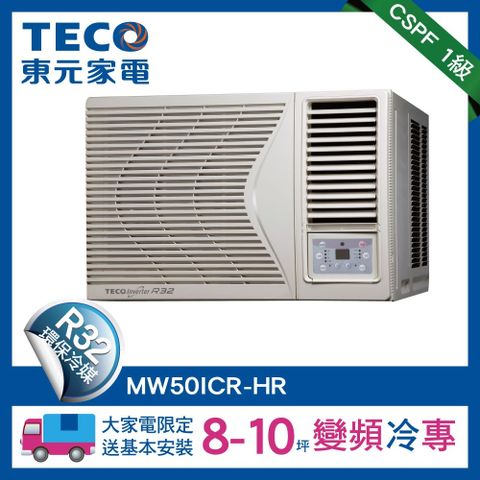 TECO 東元 8-10坪 頂級窗型變頻冷專右吹式冷氣R32冷媒 HR系列(MW50ICR-HR)