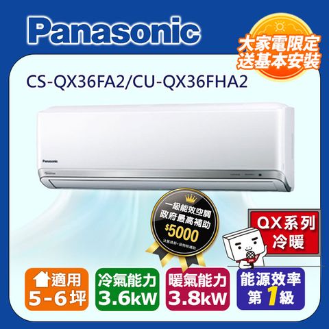 【Panasonic 國際牌】5-6坪《冷暖型-QX系列》變頻分離式空調CS-QX36FA2/CU-QX36FHA2◆含運送+拆箱定位+舊機回收