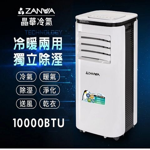 【ZANWA晶華】10000BTU多功能清淨除濕冷暖型移動式冷氣機/空調(ZW-125CH)