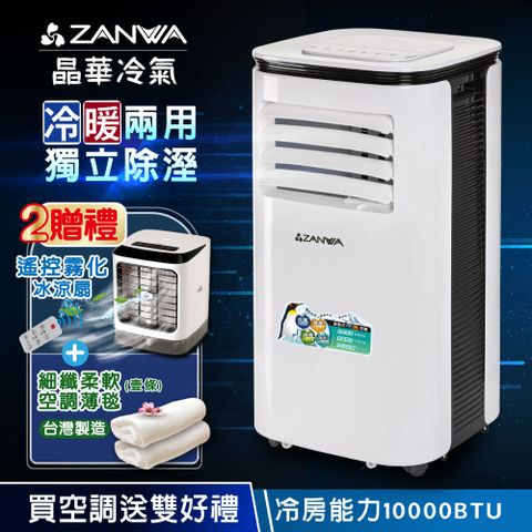 ZANWA晶華 多功能清淨除濕冷暖型移動式空調10000BTU/冷氣機(ZW-125CH加贈遙控霧化冰涼扇+細纖空調薄毯)