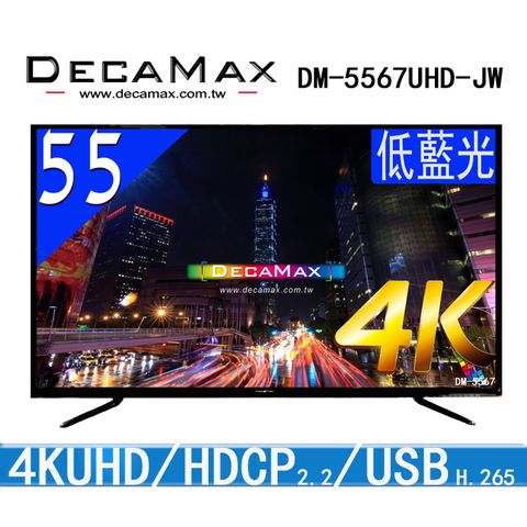 DECAMAX 55吋 UHD 4K 數位DVBT液晶顯示器 (DM-5567UHD-JW)