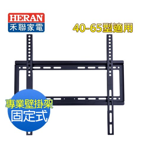 【禾聯 HERAN】40~65型液晶電視固定式壁掛架 (WM-C2P)
