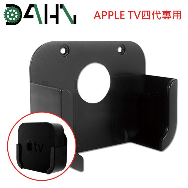 DAHN  Apple TV四代專用蘋果電視支架/壁掛架