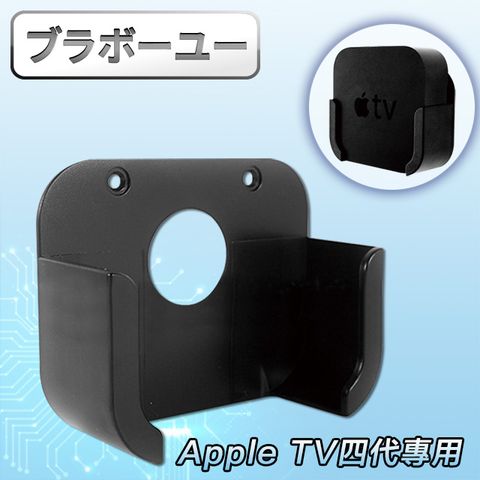 安裝簡單 免釘牆ブラボ一ユ一 Apple TV四代專用蘋果電視支架/壁掛架