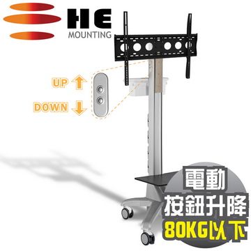 HE 電動升降鋁合金多媒體推車 (H660CTP全配) -適用80公斤以內