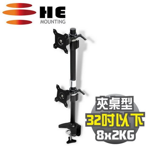 HE 32吋以下LED/LCD上下雙螢幕夾桌型支架(H012TC)