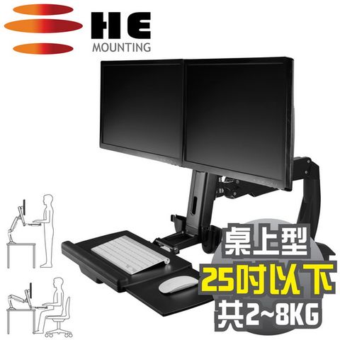 25吋以下+雙螢幕HE雙升降單旋臂雙螢幕鍵盤架(H12WST) -桌上型/總載重2~8公斤