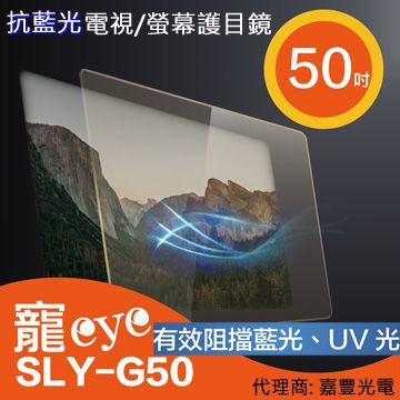 送清潔組【寵eye】50吋 抗藍光液晶電視/螢幕護目鏡 (SLY-G50)