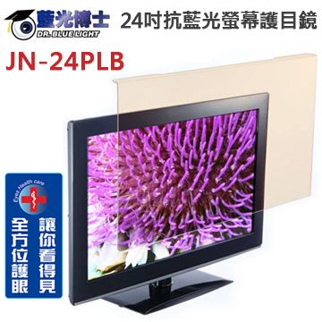 藍光博士  24吋抗藍光螢幕護目鏡(JN-24PLB)