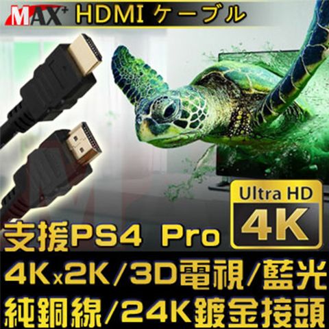 4k高畫質 / 線長1.8MMAX+ HDMI to HDMI 4K超高畫質影音傳輸線支援4Kx2K電視/2160P/3D/乙太網路/電視/DVD藍光多媒體播放機/機上盒/遊樂器/PS4 Pro/電腦/螢幕投影機