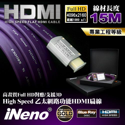 iNeno HDMI 2.0 高畫質 高速傳輸 發燒專業級扁平傳輸線-15M