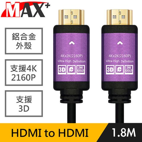 高清4K支援乙太網路Max+ HDMI to HDMI 公對公4K鍍金鋁殼2160P影音傳輸線 黑/1.8M