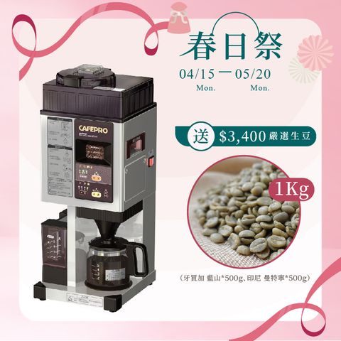🌸春日祭🌸【全機日本製造】大日Dainichi自動生豆烘焙咖啡機 MC-520A