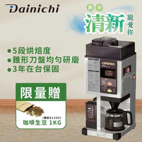 Dainichi 春日祭【全機日本製造】大日自動生豆烘焙咖啡機 MC-520A