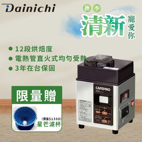 Dainichi 【全機日本製造】大日生豆烘焙機 MR-120