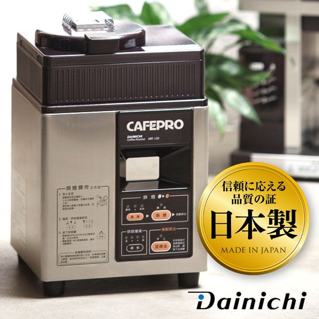 Dainichi 【全機日本製造】大日生豆烘焙機 MR-120