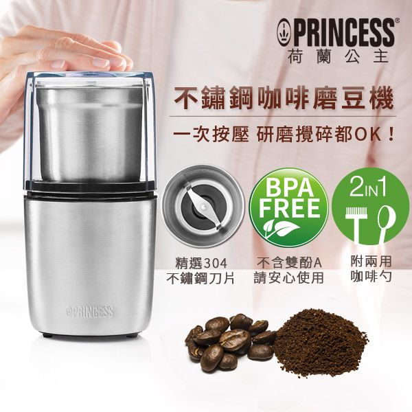 PRINCESS®荷蘭公主不鏽鋼咖啡磨豆機一次按壓 研磨攪碎都OK!BPA FREE精選304不鏽鋼刀片不含雙酚A請安心使用附兩用咖啡勺PRINCESS