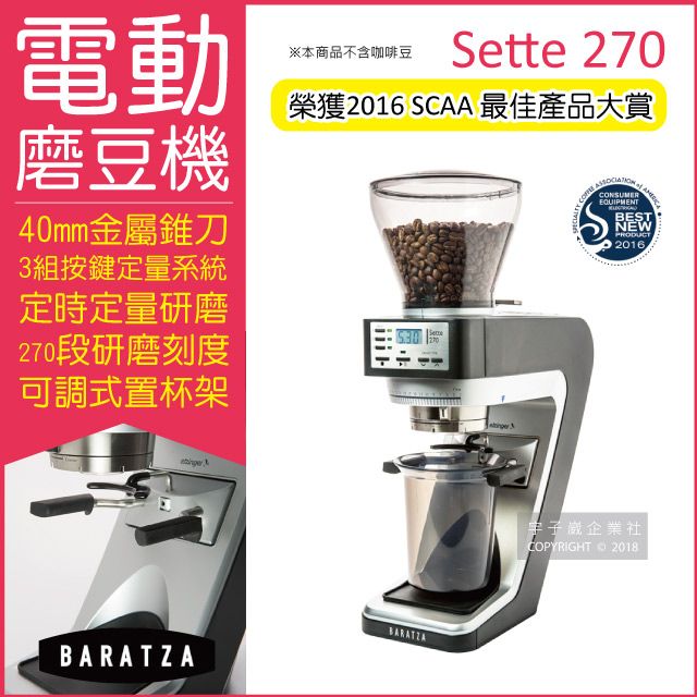 BARATZA 榮獲SCAA最佳產品大賞270段微調金屬錐刀定時定量咖啡電動磨豆機 Sette 270