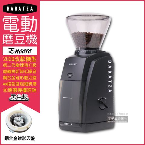 【BARATZA】圓錐式刀盤電動磨豆機Encore-黑色(2020改款機型原廠公司貨 主機保固一年)