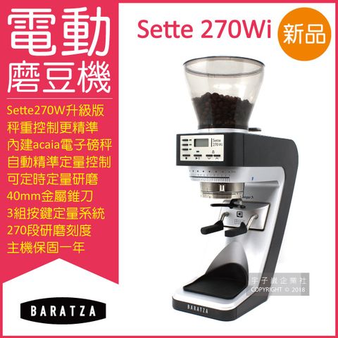 【BARATZA】270段微調AP金屬錐刀SETTE 270Wi精準秤重定量咖啡電動磨豆機