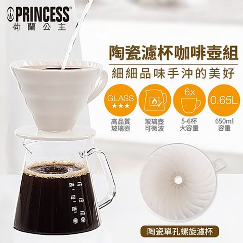 PRINCESS 荷蘭公主 手沖咖啡組(濾杯+壺)