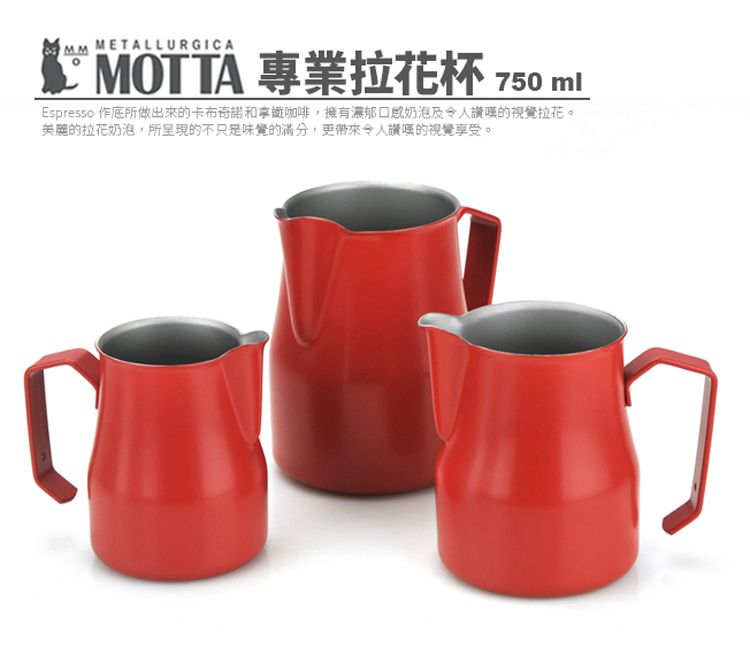 METALLURGICAMOTTA 專業拉花杯 750 mlEspresso 作底所做出來的卡布奇諾和拿鐵咖啡,擁有濃郁口感奶泡及令人讚嘆的視覺拉花。美麗的拉花奶泡,所呈現的不只是味覺的滿分,更帶來令人讚嘆的視覺享受。