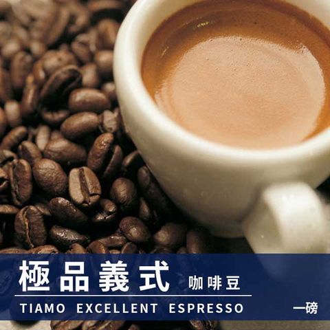 Tiamo 極品義式咖啡豆1磅-1包(HL0544)