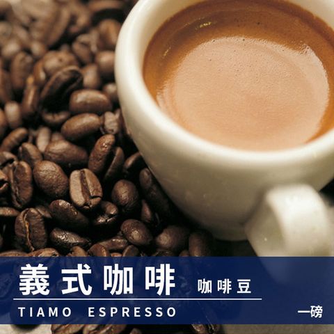 Tiamo 義式咖啡豆1磅 +  A级曼特寧咖啡豆1磅 HL0532 + HL0533