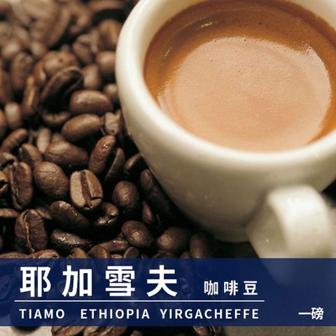 Tiamo耶加雪夫咖啡豆1磅-2包(HL0537)