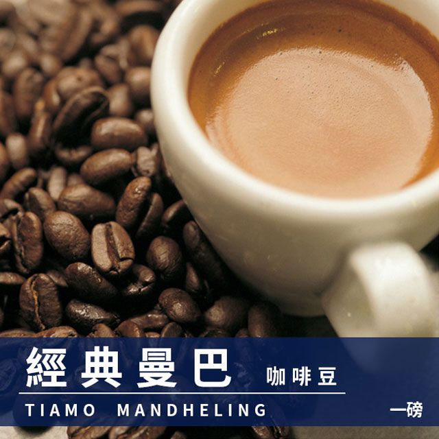 Tiamo  經典曼巴咖啡豆1磅HL0535+耶加雪夫咖啡豆1磅(2包入)HL0537