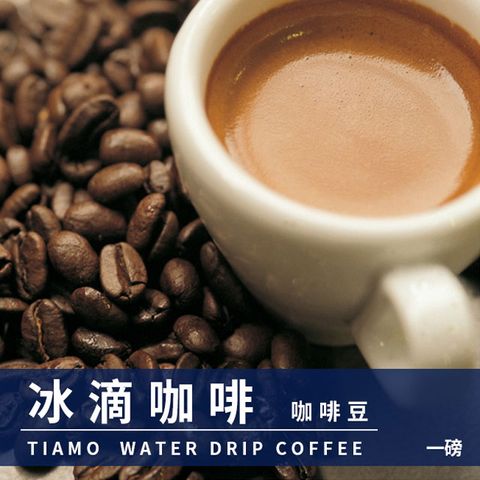 Tiamo 冰滴咖啡豆1磅-2包入(HL0536)