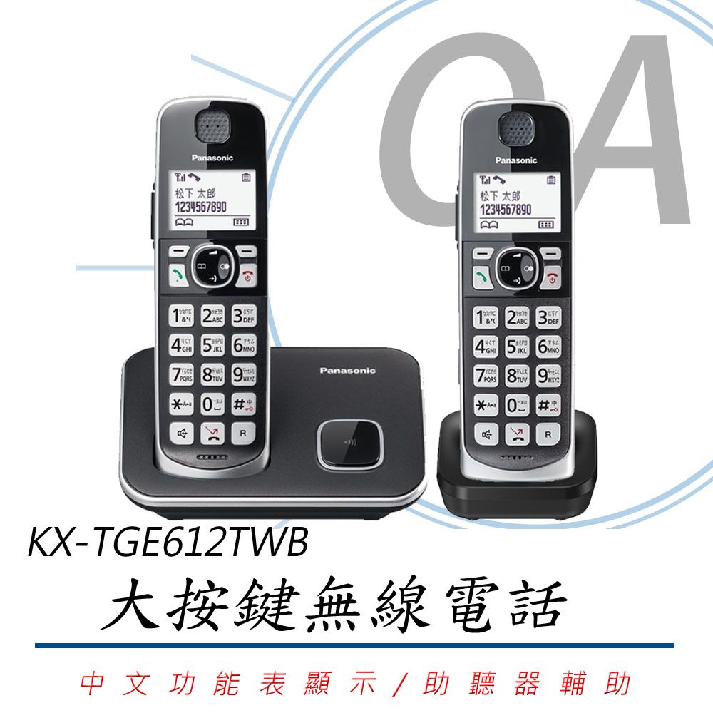 Panasonic 國際牌 中文顯示 大按鍵 無線電話 電話機 KX-TGE612TWB / TGE612