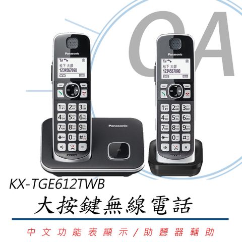 大按鍵設計，中文顯示國際牌Panasonic 中文顯示大按鍵無線電話 KX-TGE612TWB(公司貨)