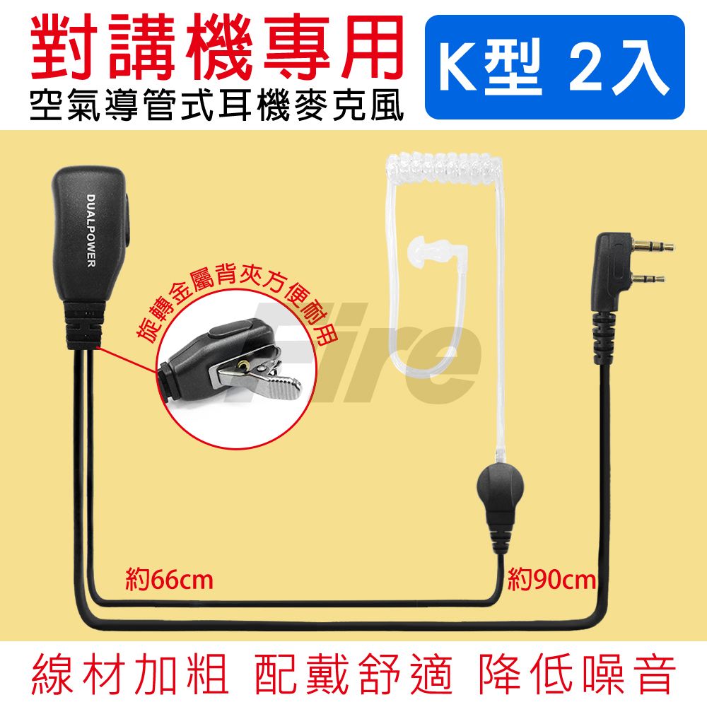 DUALPOWER 無線電對講機專用 空氣導管耳機麥克風(k型.2入)