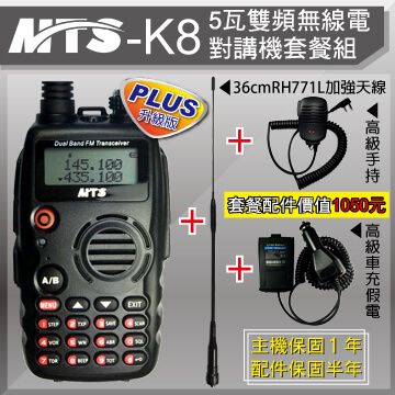 《最新第三代5瓦大功率PLUS升級版！》MTS 5瓦雙頻無線電對講機K8套餐組 加配RH771L記憶鋼加強天線+高級手持+高級假電