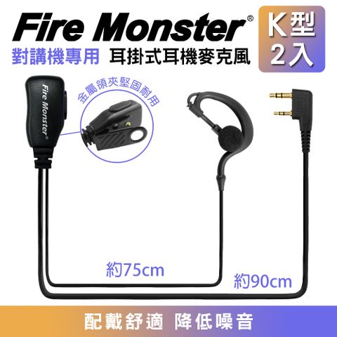 Fire Monster 無線電對講機專用 耳掛式耳機麥克風 (K型 2入)