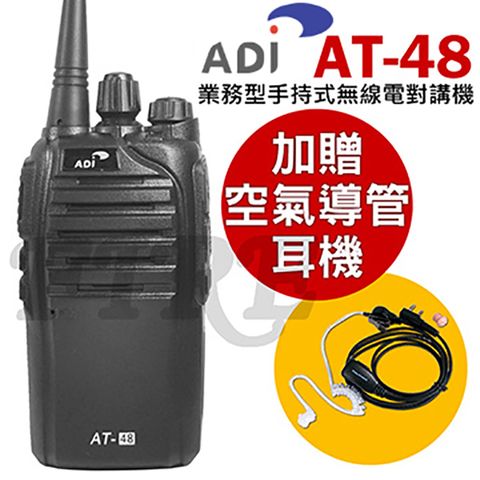 ◤加贈專業空氣導管耳機麥克風◢ADI 業務型 手持式無線電對講機 AT-48