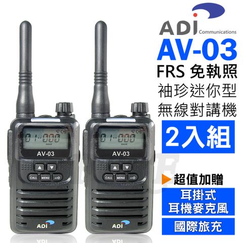 ◤台灣製造品質保證◢ADI AV-03 FRS 免執照 無線電對講機 2入組【黑色】 迷你袖珍型 贈耳掛式耳麥+國際旅充