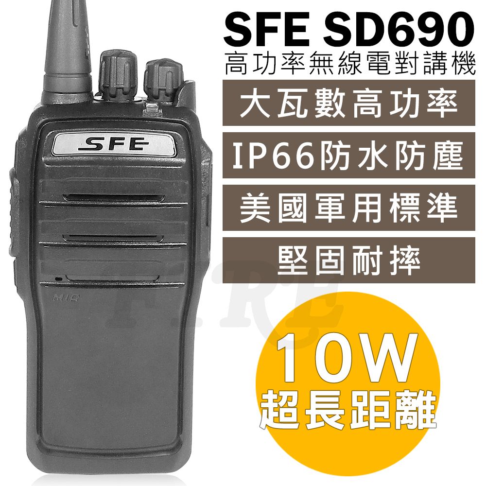 SFE 順風耳 SFE SD690 高功率 無線電對講機IP66 防水 防塵 堅固耐摔 美國軍規