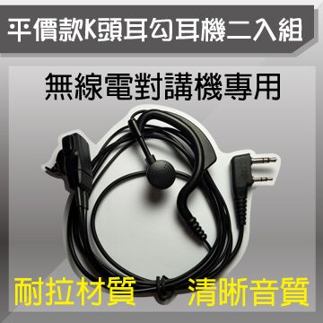平價款K頭耳勾耳機二入組(無線電對講機專用)