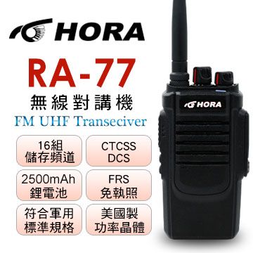 ◤ 台灣製、品質穩定！超大功率、堅固耐用 ◢HORA RA-77 無線電對講機