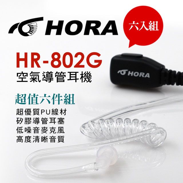 HORA   原廠空氣導管耳機 HR-802G-K-Type(六件組))